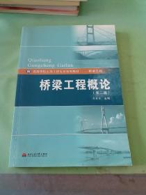 高等学校土木工程专业系列教材·桥梁工程：桥梁工程概论（第2版）。