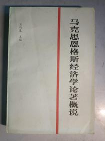 马克思恩格斯经济学论著概说