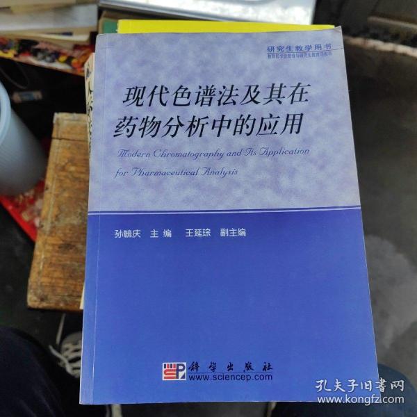 现代色谱法及其在药物分析中的应用——研究生教学用书