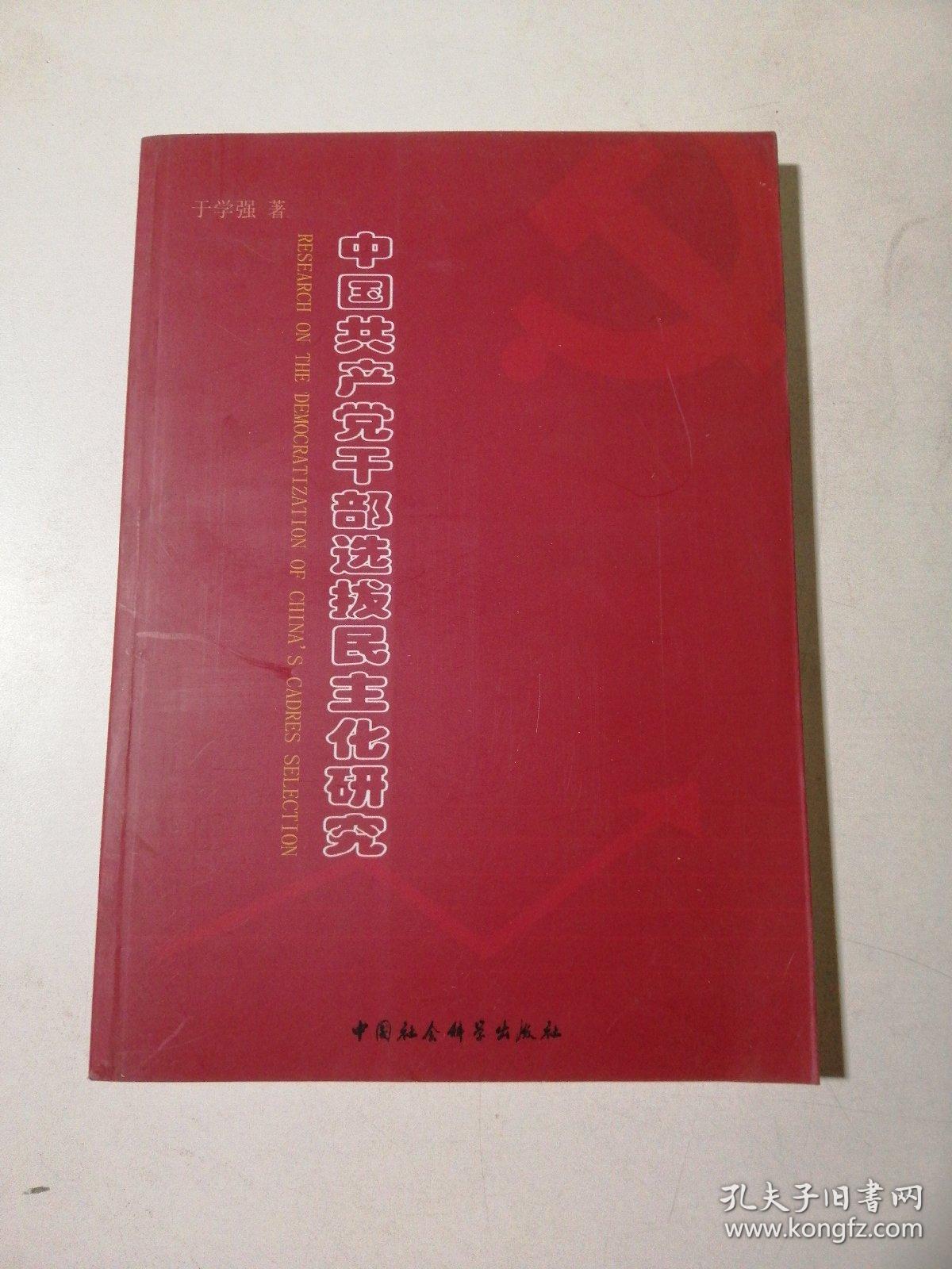 中国共产党干部选拔民主化研究