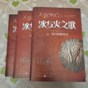 乔治马丁冰与火之歌·卷一·权力的游戏（全三册） 重庆