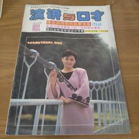演讲与口才1993/1