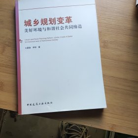 城乡规划变革：美好环境与和谐社会共同缔造