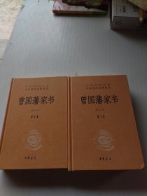 中华经典名著全本全注全译：曾国藩家书（全3册） 缺上册