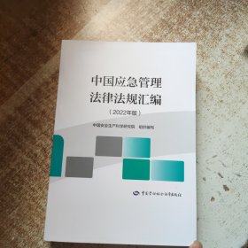 中国应急管理法律法规汇编（2022年版）