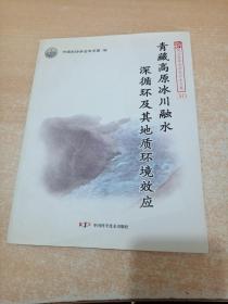 青藏高原冰川融水深循环及其地质环境效应