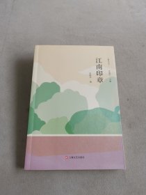 江南印章