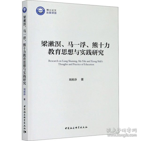 梁漱溟、马一浮、熊十力教育思想与实践研究