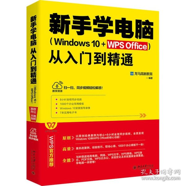 新手学电脑从入门到精通（Windows10+WPSOffice）WPS官方推荐