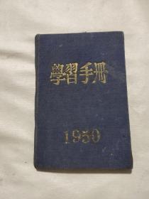 学习手册（1950品不好）