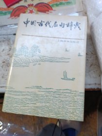 中国古代名句辞典