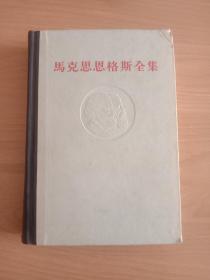 《马克思恩格斯全集》第47卷