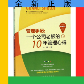 管理手記--一個公司老板的10年管理心得