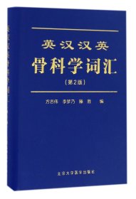 英汉汉英骨科学词汇（第2版）（2014北医基金）