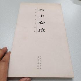 石上心境（董扬篆刻作品集，陕西人民美术出版社2010年6月1版1印，仅印1000册）