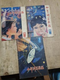 少年科学画报 1979年7.9.10共3期