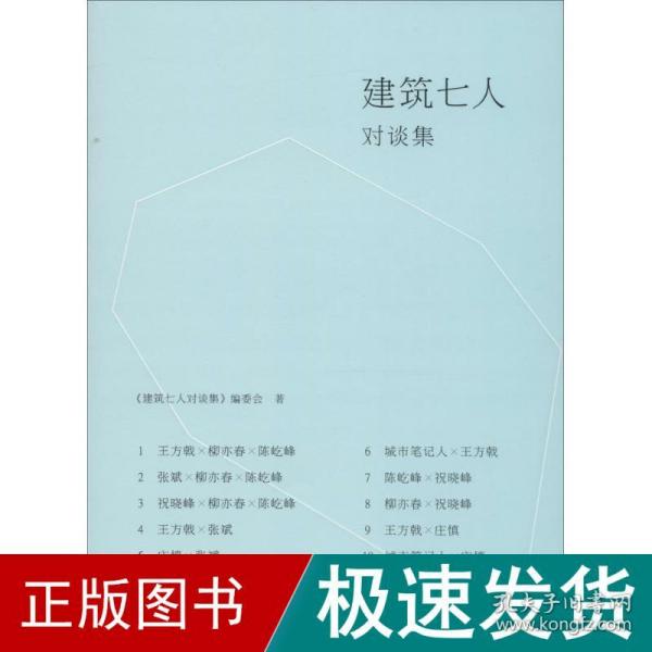 建筑七人对谈集 建筑设计 《建筑七人对谈集》编委会 著 新华正版