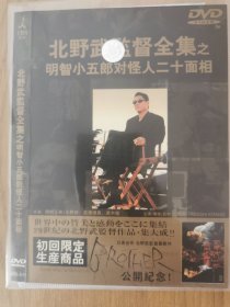 明智小五郎对怪人二十面相DVD北野武作品