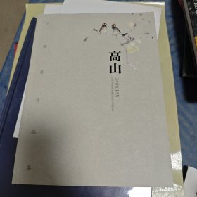 高山