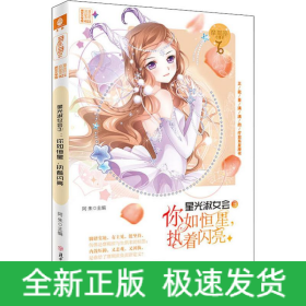 星光淑女会.3,你如恒星,执着闪亮