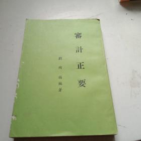 審計正要