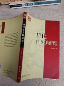 唐代律令制研究