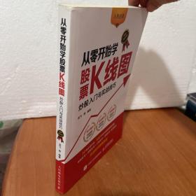 从零开始学股票K线图 炒股入门与实战技巧（图解强化版）