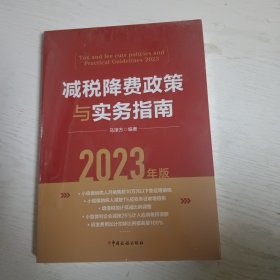 减税降费政策与实务指南