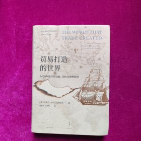 贸易打造的世界 : 1400年至今的社会、文化与世界经济（精装）