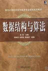 數(shù)據(jù)結(jié)構(gòu)與算法吳躍機(jī)械工業(yè)出版社9787111288251