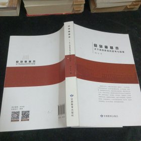 回到最基本关于高等教育的思考与探索