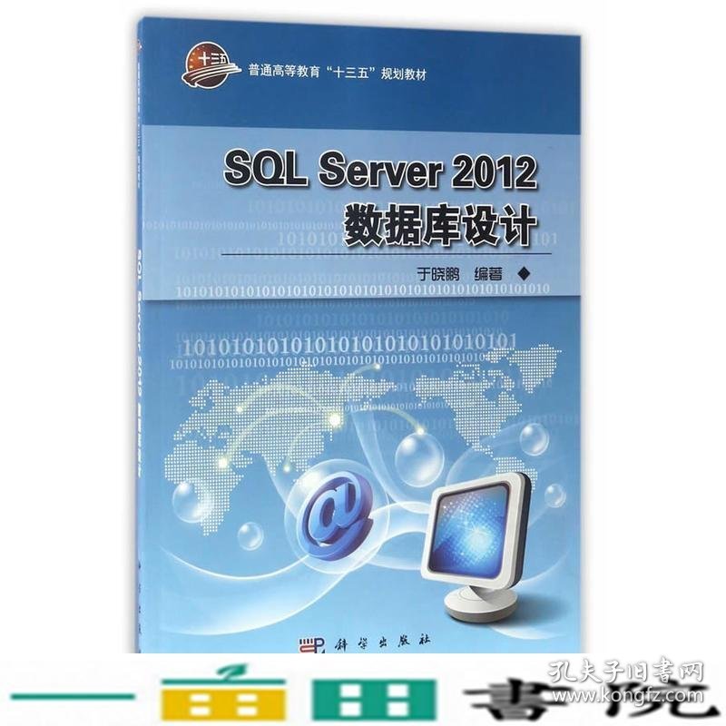 SQLServer2012数据库设计科学出9787030515599