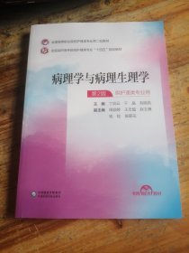 病理学与病理生理学（）