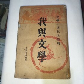 我与文学(文学一週纪念特辑)