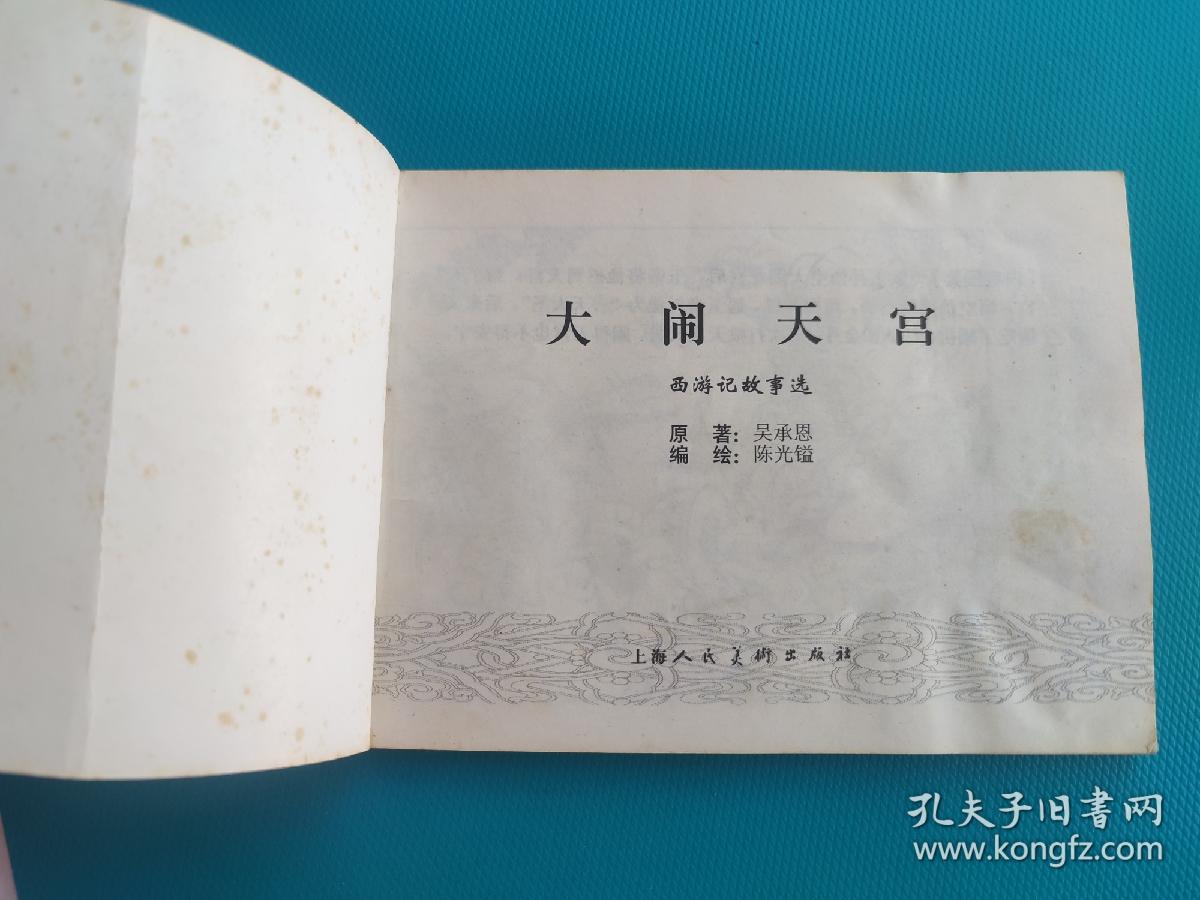 大闹天宫（西游记故事选）（上海精品百种系列）