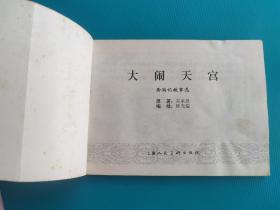 大闹天宫(西游记故事选)(上海精品百种系列)