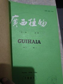 广西植物 1992年1-4期（自制线装合订本内页干净）