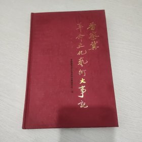 晋察冀革命文化艺术大事记