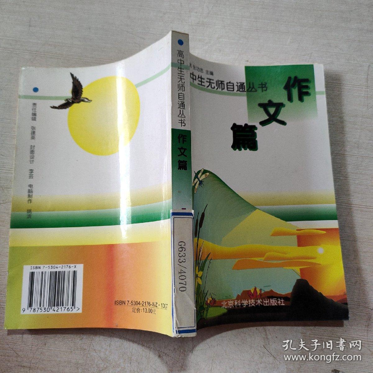 高中生无师自通丛书 作文篇