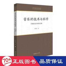 音乐的技术与科学：付晓东音乐研究文集/中国音乐学院中青年学者文库