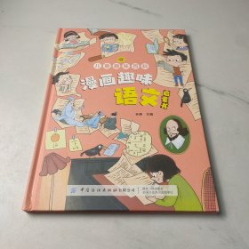 儿童趣味百科.漫画趣味语文书