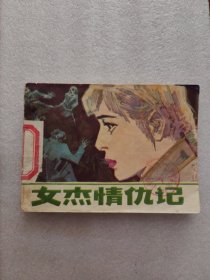 女杰情仇记