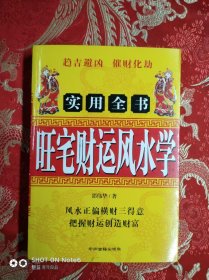 旺宅财运风水学