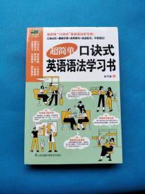 超简单口诀式英语语法学习书（创新式的“图像口诀秘笈”将语法学习化繁为简、化难为易！）