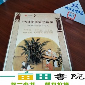 中华蒙学大全全套一函六卷郑红峰吉林出版9787536692992重庆四海经典文化推广中心编重庆出版社9787536692992