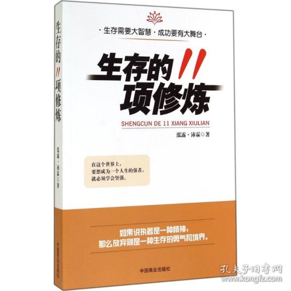 生存的11项修炼