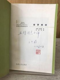 著名翻译家江南签名本《春梦难续》1989年一版一印。