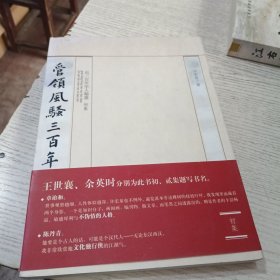 管领风骚三百年（初集）