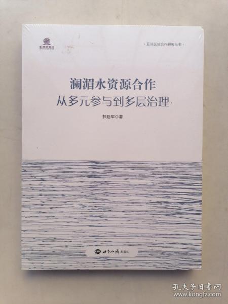 澜湄水资源合作：从多元参与到多层治理