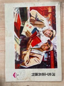 70年代中期《河北工农兵画刊》六十册